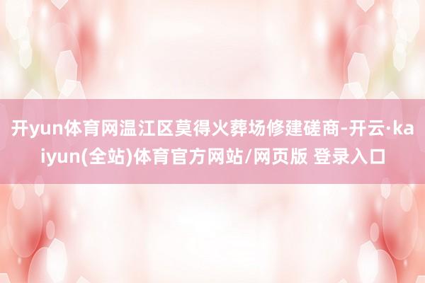 开yun体育网温江区莫得火葬场修建磋商-开云·kaiyun(全站)体育官方网站/网页版 登录入口