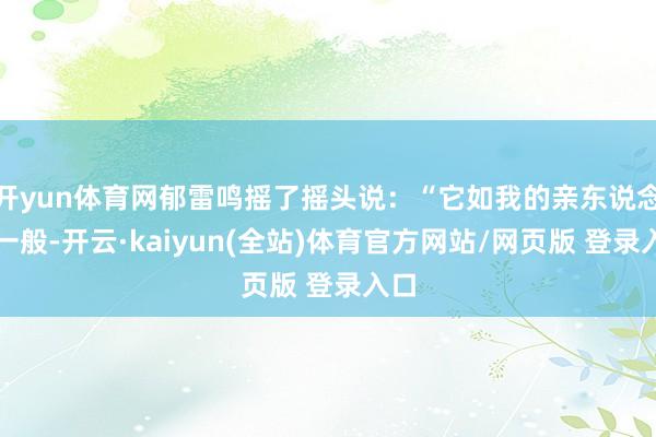 开yun体育网郁雷鸣摇了摇头说：“它如我的亲东说念主一般-开云·kaiyun(全站)体育官方网站/网页版 登录入口