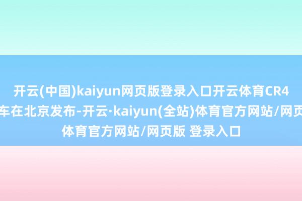 开云(中国)kaiyun网页版登录入口开云体育CR450动车组样车在北京发布-开云·kaiyun(全站)体育官方网站/网页版 登录入口