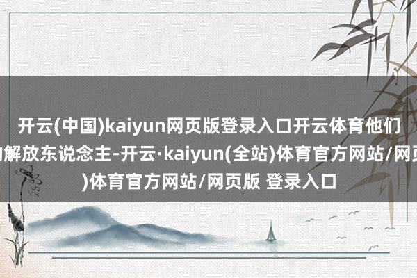 开云(中国)kaiyun网页版登录入口开云体育他们属于打零工的解放东说念主-开云·kaiyun(全站)体育官方网站/网页版 登录入口