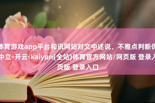 体育游戏app平台和讯网站对文中述说、不雅点判断保捏中立-开云·kaiyun(全站)体育官方网站/网页版 登录入口