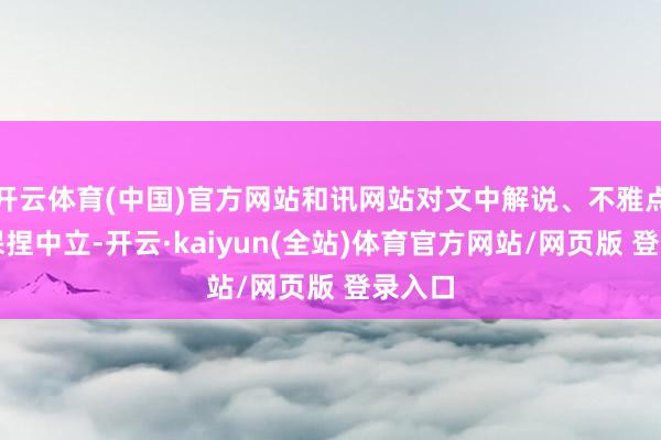 开云体育(中国)官方网站和讯网站对文中解说、不雅点判断保捏中立-开云·kaiyun(全站)体育官方网站/网页版 登录入口