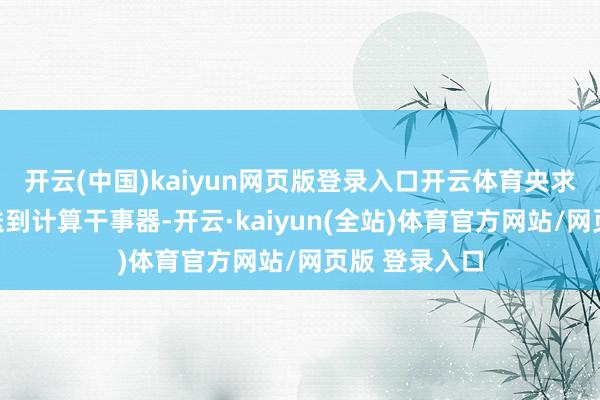 开云(中国)kaiyun网页版登录入口开云体育央求不会径直发送到计算干事器-开云·kaiyun(全站)体育官方网站/网页版 登录入口