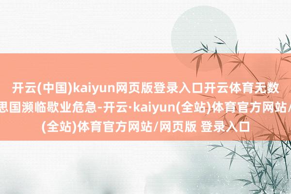 开云(中国)kaiyun网页版登录入口开云体育无数国债正在让好意思国濒临歇业危急-开云·kaiyun(全站)体育官方网站/网页版 登录入口
