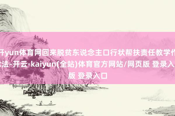 开yun体育网回来脱贫东说念主口行状帮扶责任教学作念法-开云·kaiyun(全站)体育官方网站/网页版 登录入口