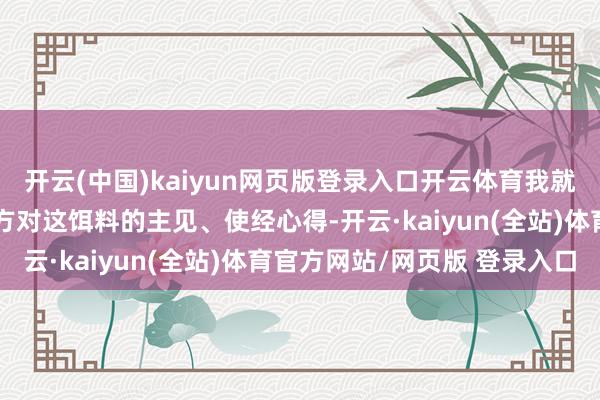 开云(中国)kaiyun网页版登录入口开云体育我就和大家客不雅说一下我方对这饵料的主见、使经心得-开云·kaiyun(全站)体育官方网站/网页版 登录入口