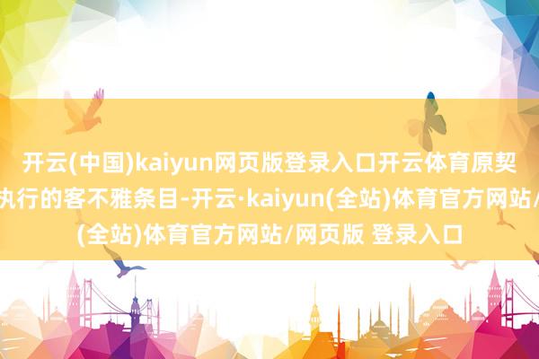 开云(中国)kaiyun网页版登录入口开云体育原契约已不具备陆续执行的客不雅条目-开云·kaiyun(全站)体育官方网站/网页版 登录入口