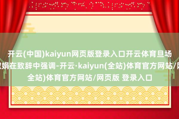 开云(中国)kaiyun网页版登录入口开云体育旦场镇党委通知冼淑娟在致辞中强调-开云·kaiyun(全站)体育官方网站/网页版 登录入口