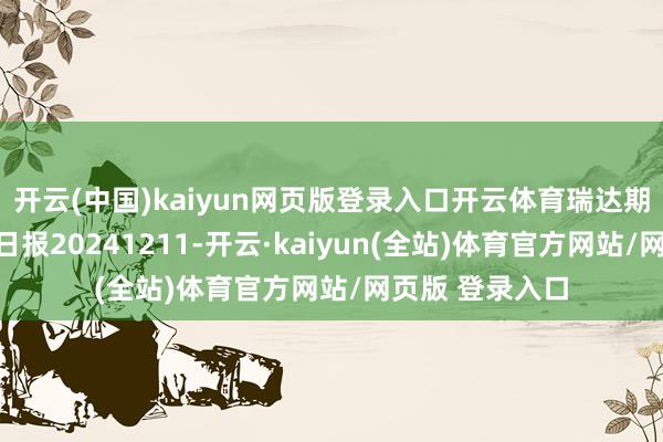 开云(中国)kaiyun网页版登录入口开云体育瑞达期货苯乙烯产业日报20241211-开云·kaiyun(全站)体育官方网站/网页版 登录入口