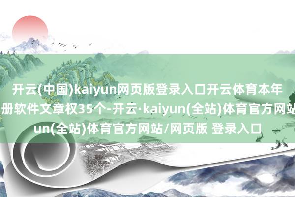 开云(中国)kaiyun网页版登录入口开云体育本年以来亿纬锂能新注册软件文章权35个-开云·kaiyun(全站)体育官方网站/网页版 登录入口