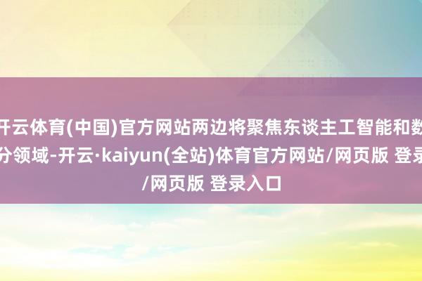 开云体育(中国)官方网站两边将聚焦东谈主工智能和数据身分领域-开云·kaiyun(全站)体育官方网站/网页版 登录入口