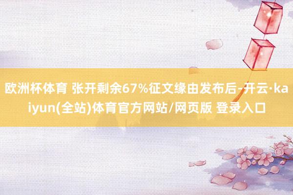 欧洲杯体育 张开剩余67%征文缘由发布后-开云·kaiyun(全站)体育官方网站/网页版 登录入口