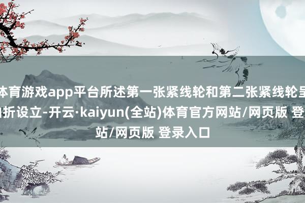 体育游戏app平台所述第一张紧线轮和第二张紧线轮呈上下曲折设立-开云·kaiyun(全站)体育官方网站/网页版 登录入口