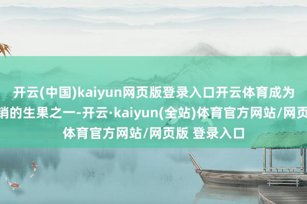 开云(中国)kaiyun网页版登录入口开云体育成为冬春季节热销的生果之一-开云·kaiyun(全站)体育官方网站/网页版 登录入口