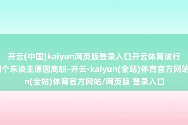 开云(中国)kaiyun网页版登录入口开云体育该行原董事长李民吉因个东谈主原因离职-开云·kaiyun(全站)体育官方网站/网页版 登录入口