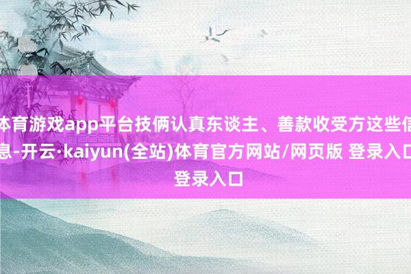 体育游戏app平台技俩认真东谈主、善款收受方这些信息-开云·kaiyun(全站)体育官方网站/网页版 登录入口
