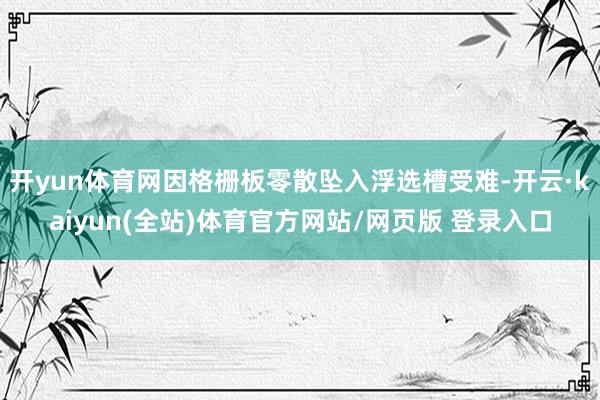 开yun体育网因格栅板零散坠入浮选槽受难-开云·kaiyun(全站)体育官方网站/网页版 登录入口
