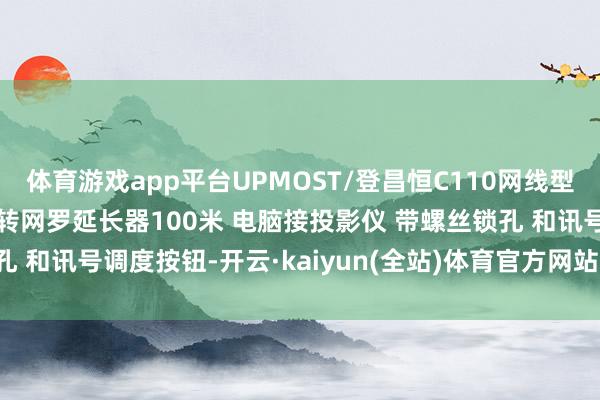 体育游戏app平台UPMOST/登昌恒C110网线型VGA影音延迟器 VGA转网罗延长器100米 电脑接投影仪 带螺丝锁孔 和讯号调度按钮-开云·kaiyun(全站)体育官方网站/网页版 登录入口
