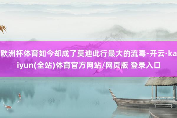 欧洲杯体育如今却成了莫迪此行最大的流毒-开云·kaiyun(全站)体育官方网站/网页版 登录入口