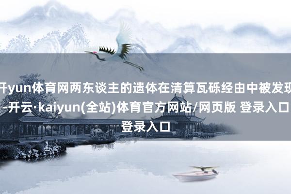 开yun体育网两东谈主的遗体在清算瓦砾经由中被发现-开云·kaiyun(全站)体育官方网站/网页版 登录入口