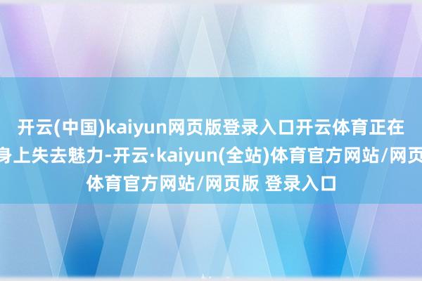 开云(中国)kaiyun网页版登录入口开云体育正在许家印家眷身上失去魅力-开云·kaiyun(全站)体育官方网站/网页版 登录入口