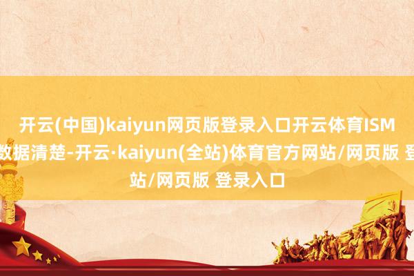 开云(中国)kaiyun网页版登录入口开云体育ISM公布的数据清楚-开云·kaiyun(全站)体育官方网站/网页版 登录入口