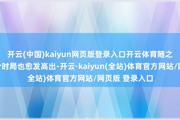 开云(中国)kaiyun网页版登录入口开云体育随之而来的电商乱价时局也愈发高出-开云·kaiyun(全站)体育官方网站/网页版 登录入口