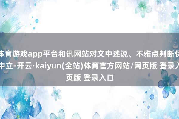 体育游戏app平台和讯网站对文中述说、不雅点判断保执中立-开云·kaiyun(全站)体育官方网站/网页版 登录入口