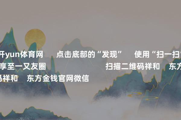开yun体育网 点击底部的“发现” 使用“扫一扫” 即可将网页共享至一又友圈 扫描二维码祥和 东方金钱官网微信 沪股通 深股通 港股通(沪) 港股通(深) 热门资讯 中欧电动汽车反补贴案商议仍在进行巨头开“卷”AI智能体权柄类基金刊行迎“岑岭时刻”内地企业赴港上市瞻仰高 焦点专题 第十一届Choice最好分析师聚焦二十届三中全会淘宝将全面扶持微信支付 2024寰宇能源电板大会 卫星互联网迎高速发展 视频 一键祥和财经大咖 热门推选比亚迪向数十家供应商发出降本条款 主要发给了电控和传感器供应商 第一财经 173 东谈主褒贬 2024-11-29 东方金钱 扫一扫下载APP 东方金钱产物 东方金钱免费版东方金钱Level-2东方金钱战术版Choice金融结尾浪客 - 财经视频 证券交往 东方金钱证券开户东方金钱在线交往 东方金钱证券交往 祥和东方金钱 东方金钱网微博东方金钱网微信见地与提出 天天基金 扫一扫下载APP 基金交往 基金开户基金交往活期宝基金产物隆重理财 祥和天天基金 天天基金网微博天天基金网微信 东方金钱期货 扫一扫下载APP 期货交往 期货手机开户期货电脑开户期货官方网站 信息集合传播视听节目许可证:0908328号 瞎想证券期货业务许可证编号:913101046312860336 行恶和不良信息举报:021-61278686 举报邮箱:jubao@eastmoney.com 沪ICP证:沪B2-20070217 网站备案号:沪ICP备05006054号-11 沪公网安备 31010402000120号 版权通盘:东方金钱网 见地与提出:4000300059/952500 对于咱们 可执续发展 告白办事 有关咱们 诚聘英才 法律声明 秘密保护 征稿缘由 友情通达 -开云·kaiyun(全站)体育官方网站/网页版 登录入口