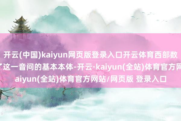 开云(中国)kaiyun网页版登录入口开云体育西部数据SEC 8K文献败露了这一音问的基本本体-开云·kaiyun(全站)体育官方网站/网页版 登录入口