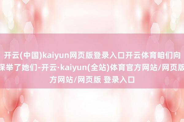 开云(中国)kaiyun网页版登录入口开云体育咱们向广州市队保举了她们-开云·kaiyun(全站)体育官方网站/网页版 登录入口