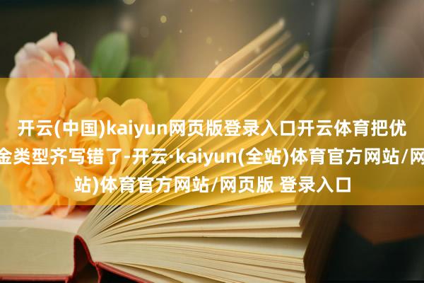 开云(中国)kaiyun网页版登录入口开云体育把优惠额度和优惠金类型齐写错了-开云·kaiyun(全站)体育官方网站/网页版 登录入口