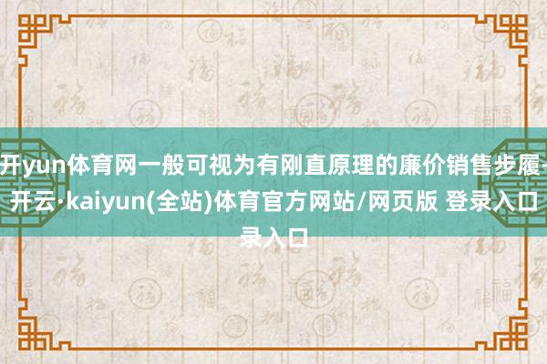 开yun体育网一般可视为有刚直原理的廉价销售步履-开云·kaiyun(全站)体育官方网站/网页版 登录入口