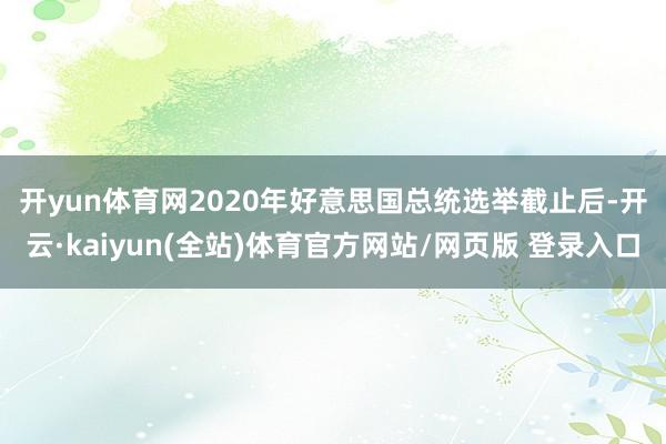 开yun体育网　　2020年好意思国总统选举截止后-开云·kaiyun(全站)体育官方网站/网页版 登录入口