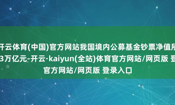 开云体育(中国)官方网站我国境内公募基金钞票净值所有32.83万亿元-开云·kaiyun(全站)体育官方网站/网页版 登录入口
