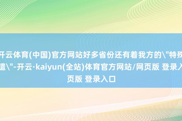 开云体育(中国)官方网站好多省份还有着我方的