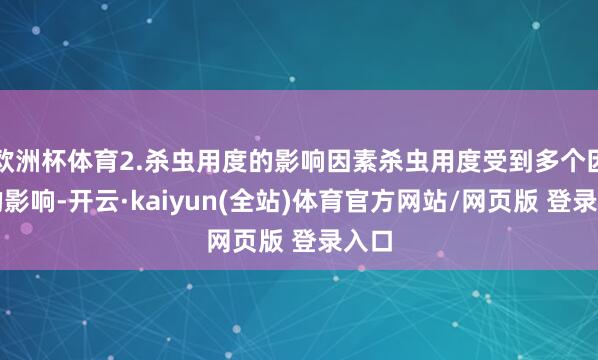 欧洲杯体育2.杀虫用度的影响因素杀虫用度受到多个因素的影响-开云·kaiyun(全站)体育官方网站/网页版 登录入口