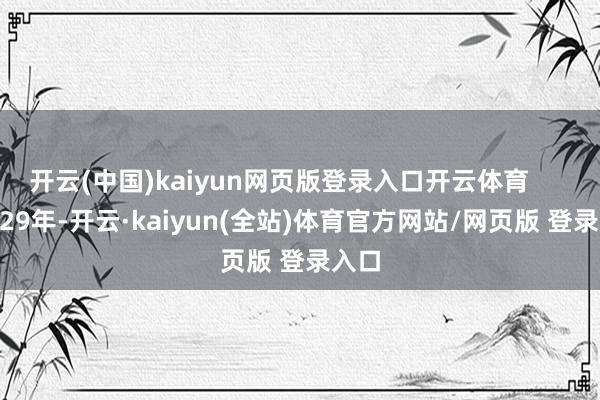 开云(中国)kaiyun网页版登录入口开云体育        1929年-开云·kaiyun(全站)体育官方网站/网页版 登录入口