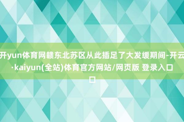 开yun体育网赣东北苏区从此插足了大发缓期间-开云·kaiyun(全站)体育官方网站/网页版 登录入口