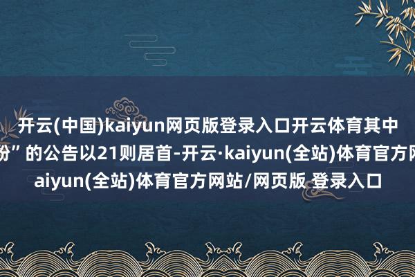 开云(中国)kaiyun网页版登录入口开云体育其中案由为“贸易左券纠纷”的公告以21则居首-开云·kaiyun(全站)体育官方网站/网页版 登录入口