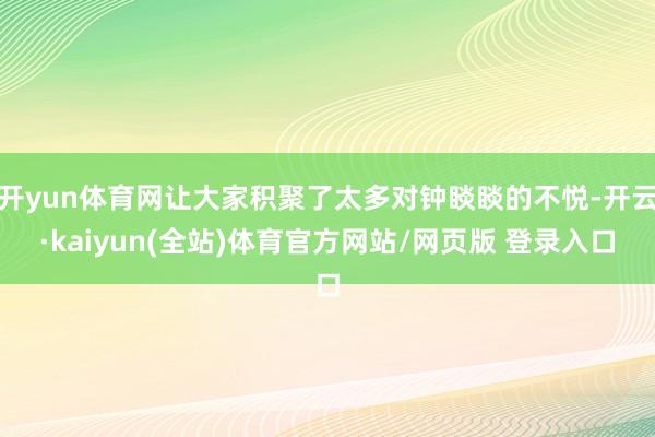 开yun体育网让大家积聚了太多对钟睒睒的不悦-开云·kaiyun(全站)体育官方网站/网页版 登录入口