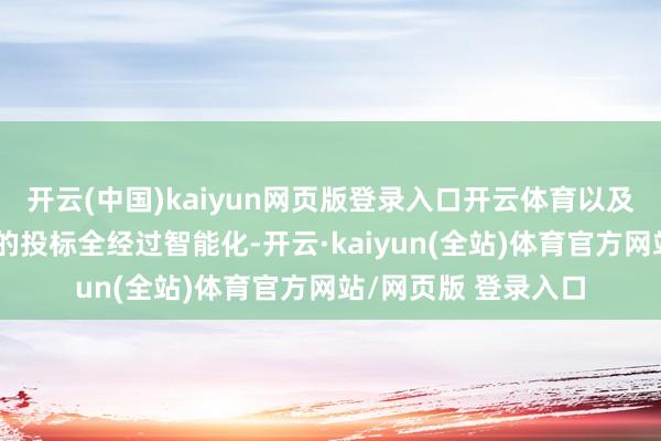 开云(中国)kaiyun网页版登录入口开云体育以及投标文献智能编写的投标全经过智能化-开云·kaiyun(全站)体育官方网站/网页版 登录入口