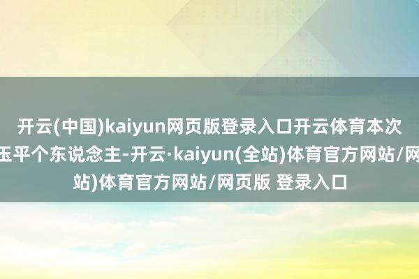 开云(中国)kaiyun网页版登录入口开云体育本次立案系针对柳玉平个东说念主-开云·kaiyun(全站)体育官方网站/网页版 登录入口