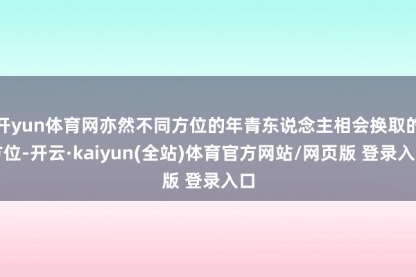 开yun体育网亦然不同方位的年青东说念主相会换取的方位-开云·kaiyun(全站)体育官方网站/网页版 登录入口