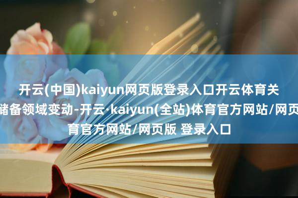 开云(中国)kaiyun网页版登录入口开云体育　　关于当月外汇储备领域变动-开云·kaiyun(全站)体育官方网站/网页版 登录入口