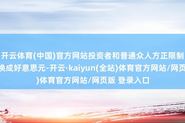 开云体育(中国)官方网站投资者和普通众人方正限制地将比索兑换成好意思元-开云·kaiyun(全站)体育官方网站/网页版 登录入口
