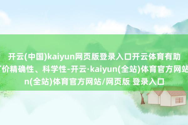 开云(中国)kaiyun网页版登录入口开云体育有助于行业擢升居品订价精确性、科学性-开云·kaiyun(全站)体育官方网站/网页版 登录入口
