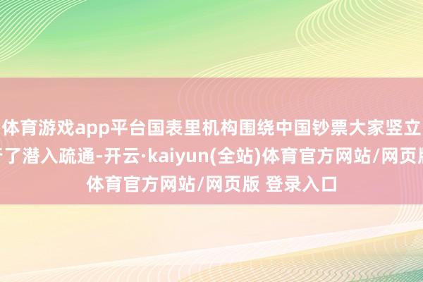 体育游戏app平台国表里机构围绕中国钞票大家竖立等话题进行了潜入疏通-开云·kaiyun(全站)体育官方网站/网页版 登录入口
