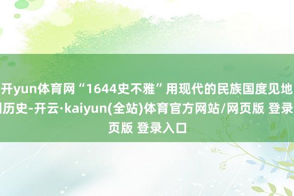 开yun体育网“1644史不雅”用现代的民族国度见地切割历史-开云·kaiyun(全站)体育官方网站/网页版 登录入口